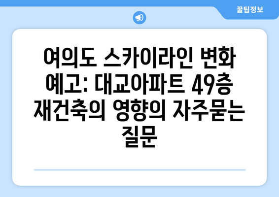 여의도 스카이라인 변화 예고: 대교아파트 49층 재건축의 영향