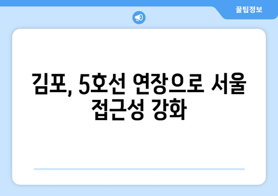 2031년 김포 5호선 연장, 2030년 대장홍대선 개통 기대