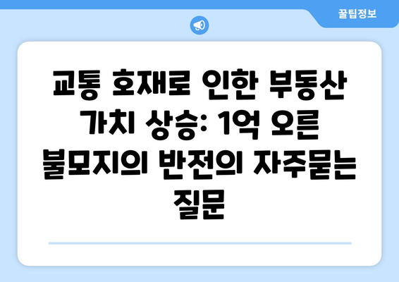 교통 호재로 인한 부동산 가치 상승: 1억 오른 불모지의 반전