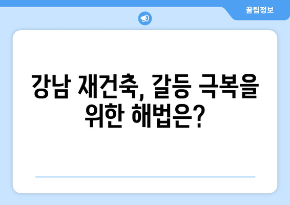 강남구의 재건축 갈등, 소송전의 배경과 전망