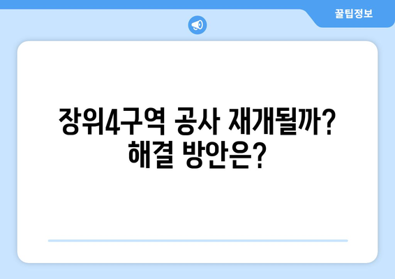 장위4구역 공사 중단 위기: 입주 8개월 앞두고 무슨 일?