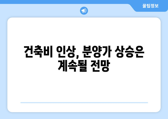 기본형 건축비 3.3% 인상…분양가 상승은 계속된다