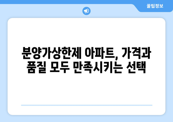 분양가상한제 아파트의 인기 비결: 실제 거주자들의 평가