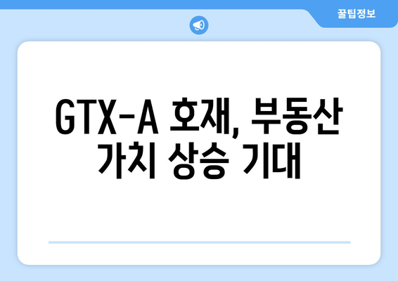 GTX-A 호재 아파트, 청약 경쟁률도 상승세