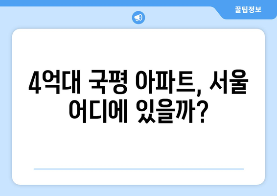 신혼부부들도 놀란 서울 4억대 국평 아파트의 정체는?