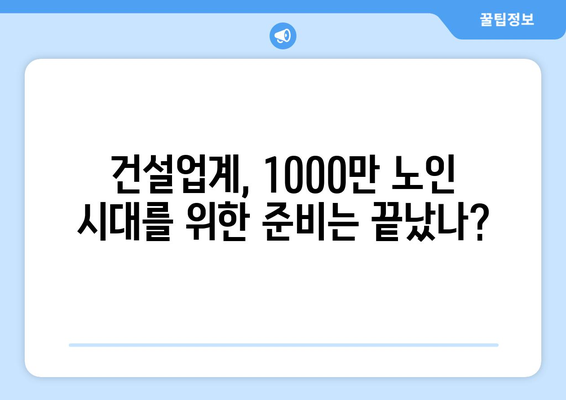 노인 인구 1000만명 시대…건설사들이 주목하는 시장 변화