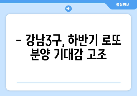 하반기 강남3구 로또분양 전망: 10억 이상 시세차익 예상