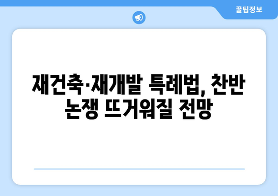 재건축·재개발 특례법 발의…인허가 통합과 용적률 상향 기대