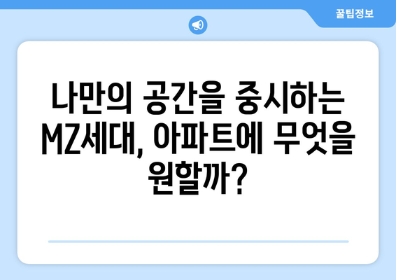 MZ세대가 주목하는 아파트 특징: 얼죽신과 얼죽브 현상 해석