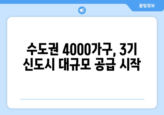 3기 신도시 첫 분양 시작…수도권 4000가구 대규모 공급