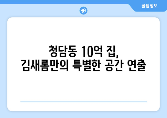 김새롬의 청담동 10억 집, 2억 인테리어 비용 공개