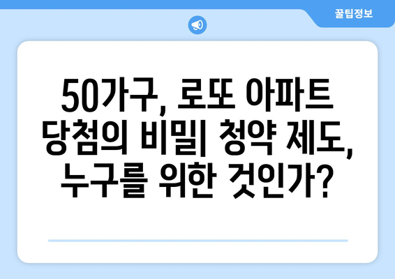 로또 아파트 50가구 적발: 청약 제도의 문제점과 개선방안