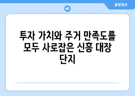 인천 부동산의 새로운 중심: 신흥 대장 단지의 성공 요인 분석