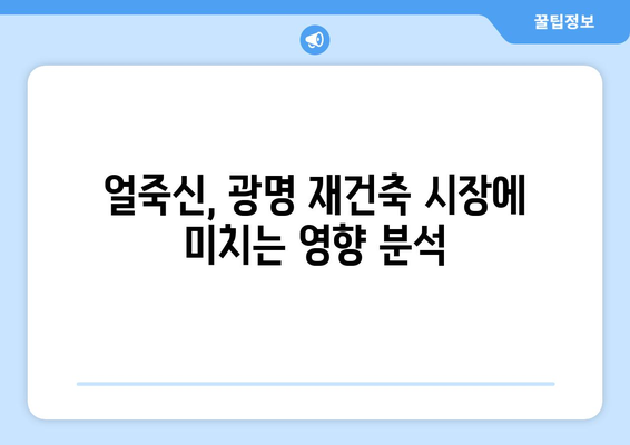 광명 재건축 시장 인기 하락, 얼죽신 영향 분석