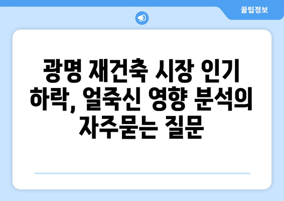 광명 재건축 시장 인기 하락, 얼죽신 영향 분석