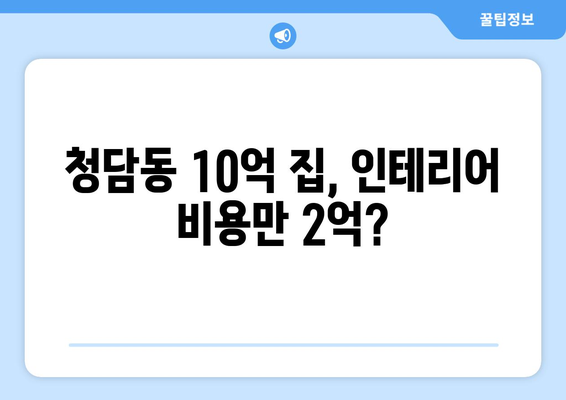 김새롬 10억 청담동 집 공개…인테리어 비용만 2억?