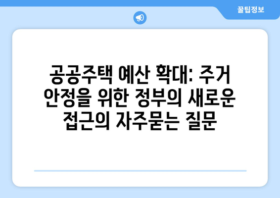 공공주택 예산 확대: 주거 안정을 위한 정부의 새로운 접근