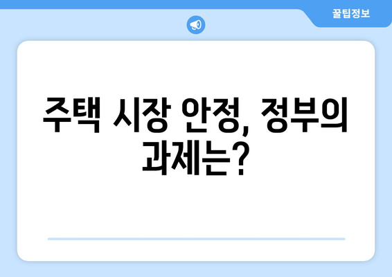 정부, 내년까지 11만 호 주택 공급 계획 발표…속도보다 방향이 관건