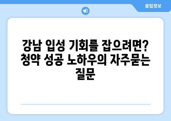 강남 입성 기회를 잡으려면? 청약 성공 노하우