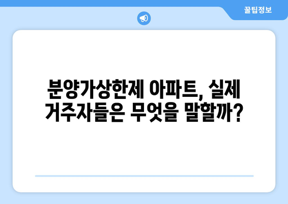 분양가상한제 아파트의 인기 비결: 실제 거주자들의 평가