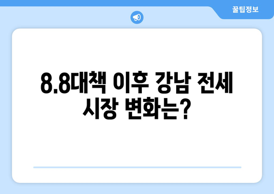 8.8대책 후 한 달…강남 부동산 성적표는?