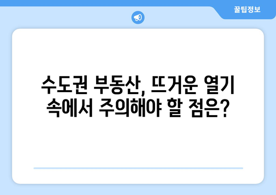 서울을 넘어 수도권으로: 확산되는 부동산 열기의 원인과 미래 전망