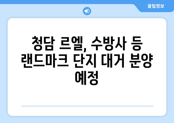 9월 대규모 분양 시작…전국 3만7532가구 청담르엘·수방사 포함