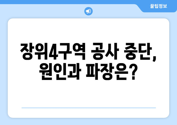 장위4구역 공사 중단 위기: 입주 8개월 앞두고 무슨 일?