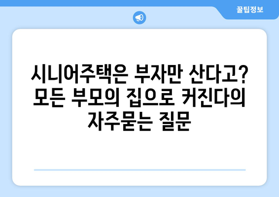 시니어주택은 부자만 산다고? 모든 부모의 집으로 커진다