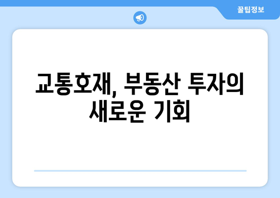 교통호재로 인한 집값 상승, 투자 가치 높은 곳은?