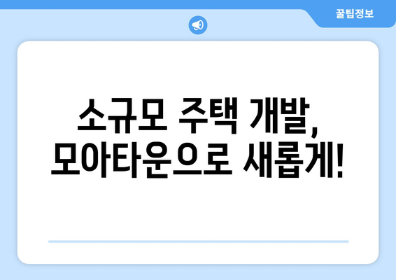 서울시 모아타운 지정, 투기 차단과 개발 계획