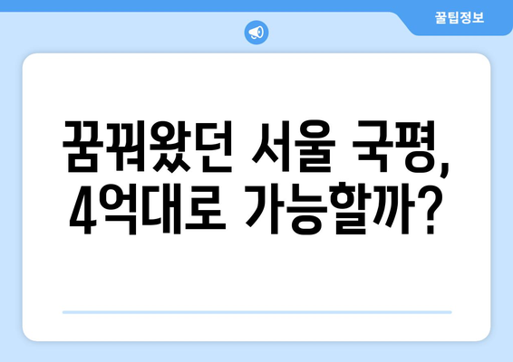 신혼부부들도 놀란 서울 4억대 국평 아파트의 정체는?