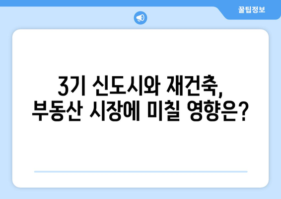 3기 신도시 첫 분양…재건축도 하이패스 적용으로 속도 낸다