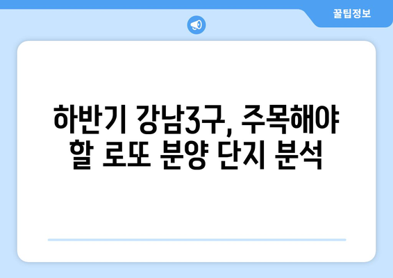 하반기 강남3구 로또 분양: 10억 이상 차익 예상 단지 총정리