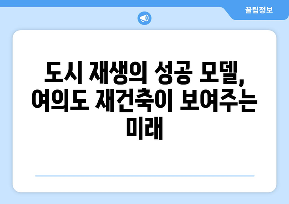 여의도의 변신: 49층 재건축으로 보는 도시 발전의 미래