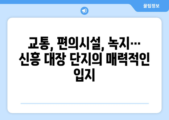 인천 부동산의 새로운 강자: 신흥 대장 단지의 성공 요인