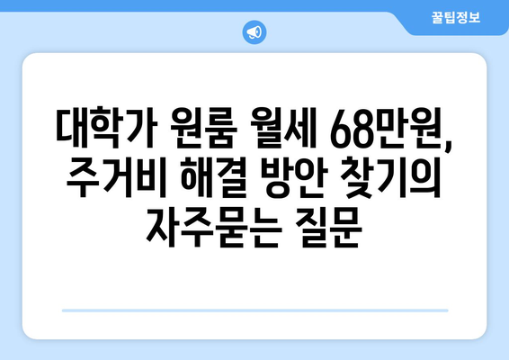 대학가 원룸 월세 68만원, 주거비 해결 방안 찾기