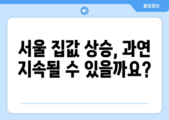 서울 집값 상승세, 앞으로의 전망은?