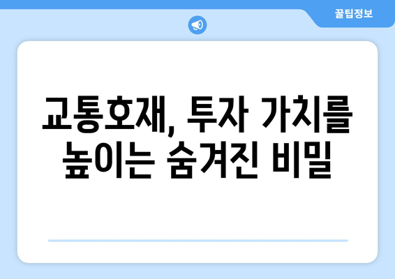 교통호재로 인한 집값 상승, 찐호재 찾는 팁