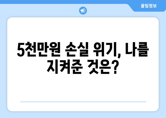 5000만원 날릴 뻔…30대 직장인이 겪은 충격적인 경험