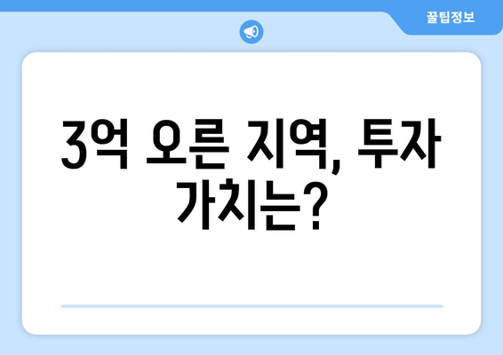 3억 상승한 인기 지역: 부동산 투자의 새로운 기회