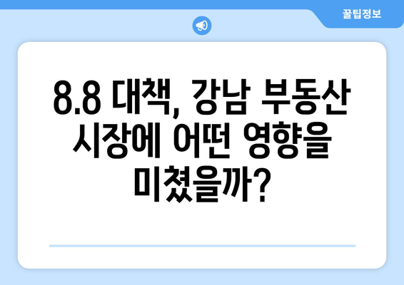 8.8 부동산 대책 후 강남 부동산 성적표는?