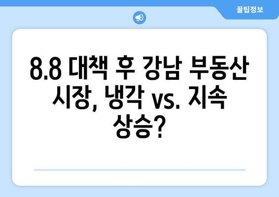 8.8 부동산 대책 후 강남 부동산 성적표는?