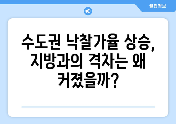 수도권 낙찰가율 상승, 지방 경매시장과 차별화된 이유