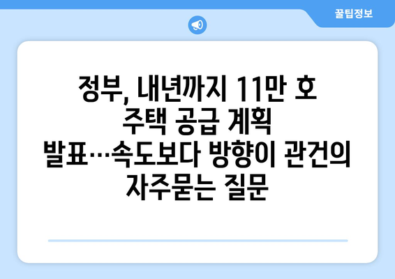 정부, 내년까지 11만 호 주택 공급 계획 발표…속도보다 방향이 관건