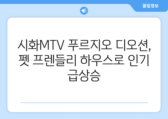 시화MTV 푸르지오 디오션, 펫 프렌들리 하우스로 인기 급상승