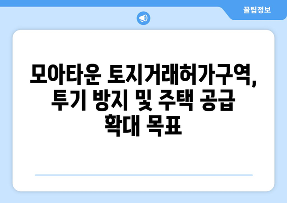 서울시, 모아타운 토지거래허가구역 지정 발표