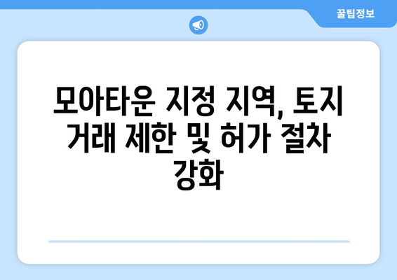 서울시, 모아타운 토지거래허가구역 지정 발표