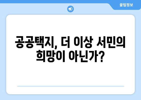 공공택지 분양가 급등: 서민 주거 안정의 마지막 보루가 흔들린다