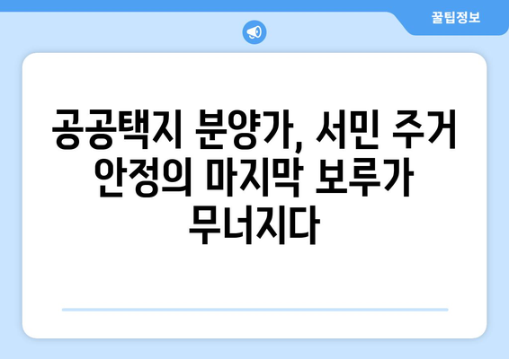 공공택지 분양가 급등: 서민 주거 안정의 마지막 보루가 흔들린다